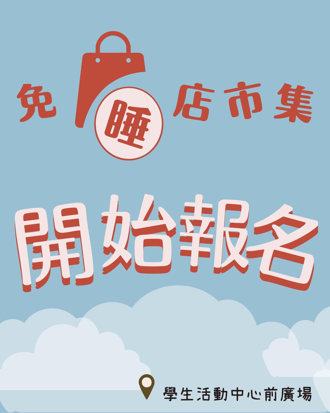 免「睡」店市集開始報名