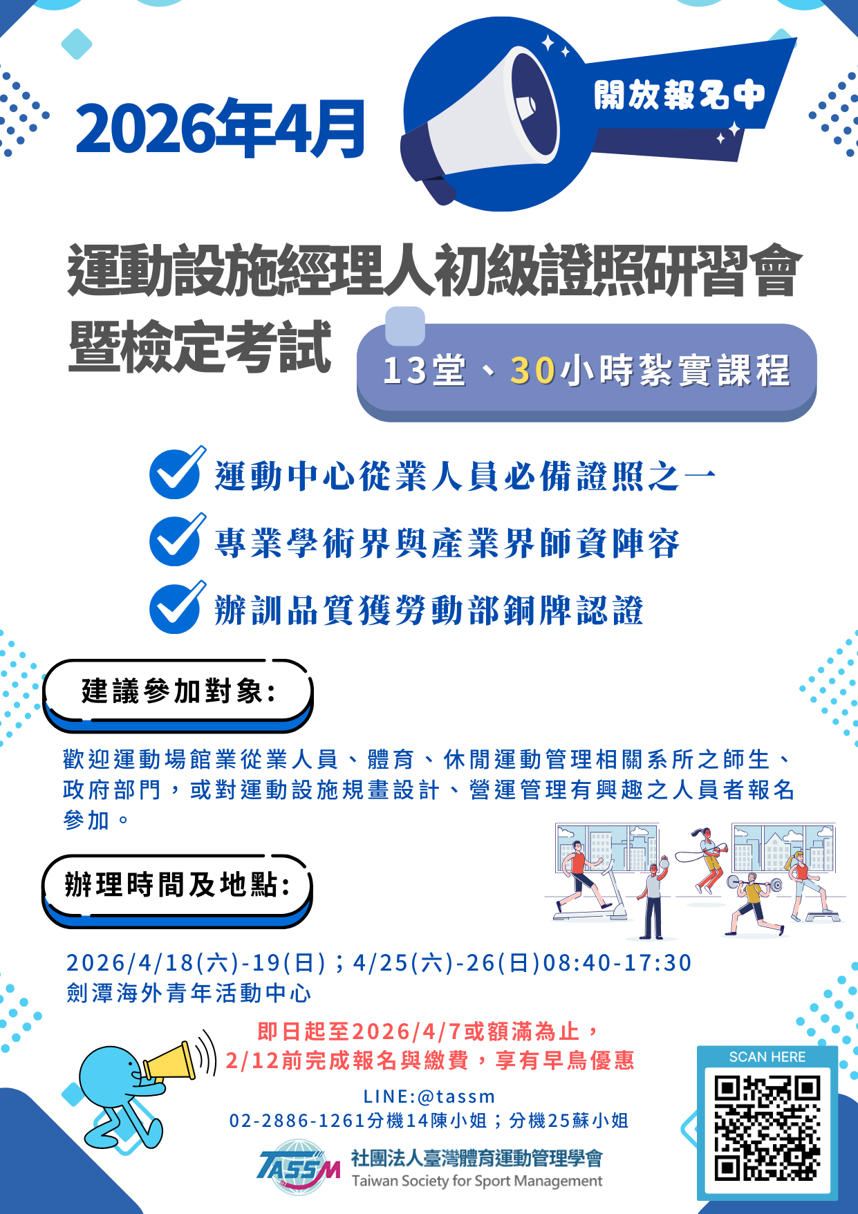 2026年04月運動設施經理人(初級)證照研習會暨檢定考試(臺北劍潭場次)實施計畫