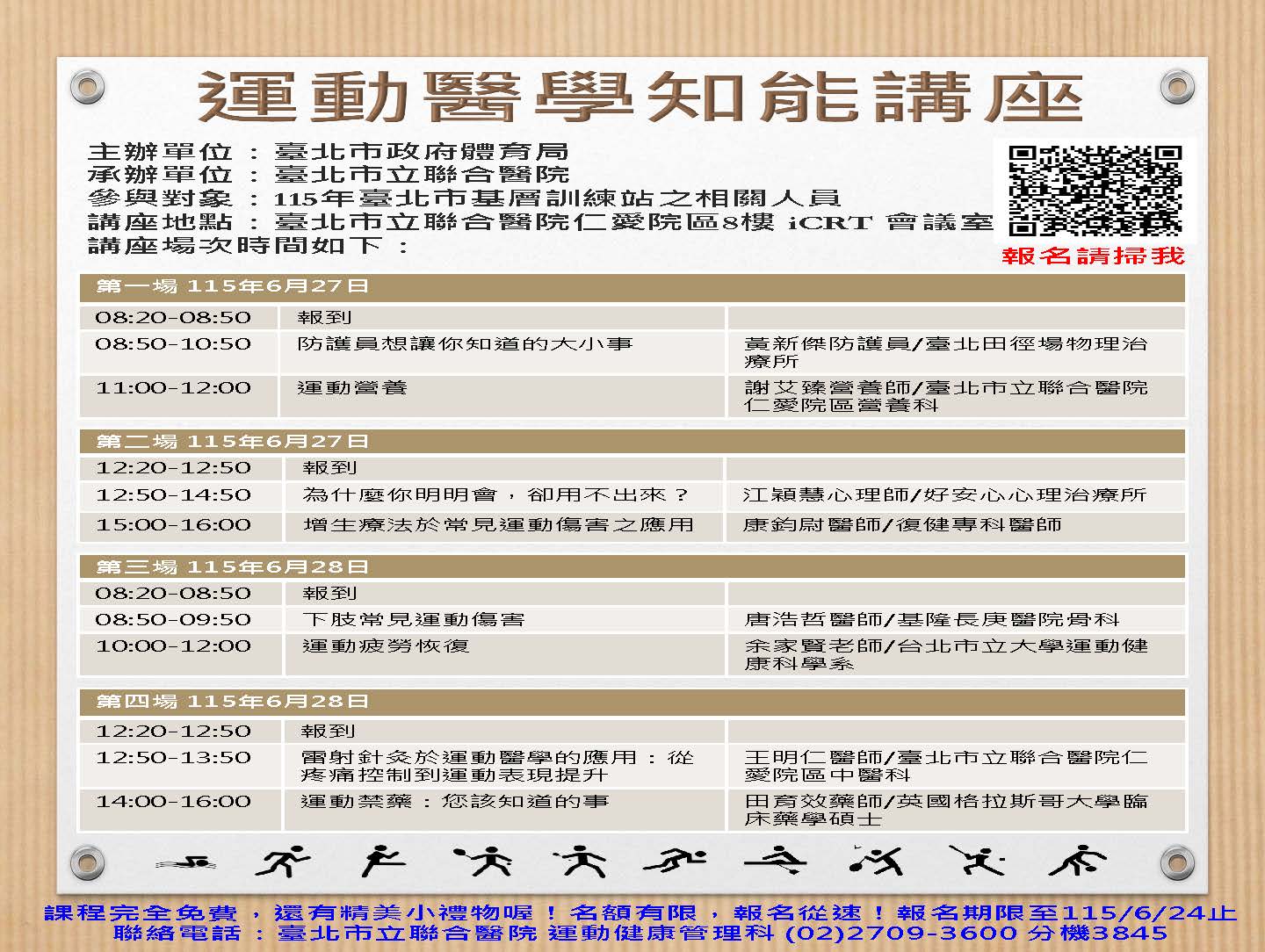 115年運動醫學知能講座