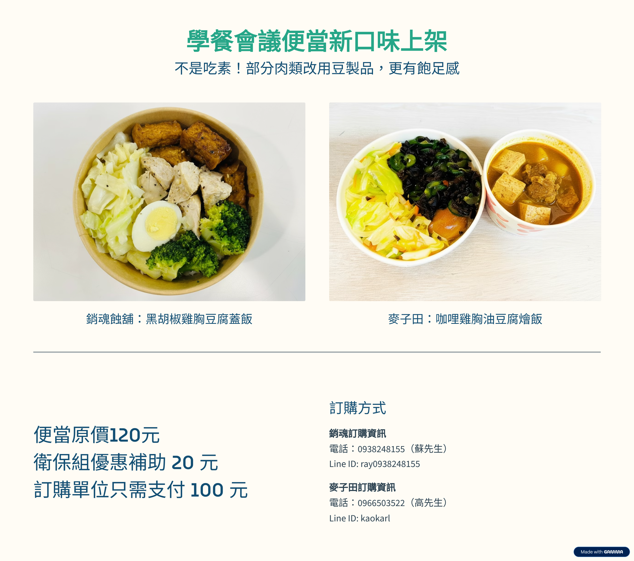 學餐會議便當新口味上架，便當原價120元，衛保組優惠補助 20 元、訂購單位只需支付 100 元。訂購方式銷魂訂購資訊電話：0938248155（蘇先生）Line ID: ray0938248155；麥子田訂購資訊電話：0966503522（高先生）Line ID: kaokarl