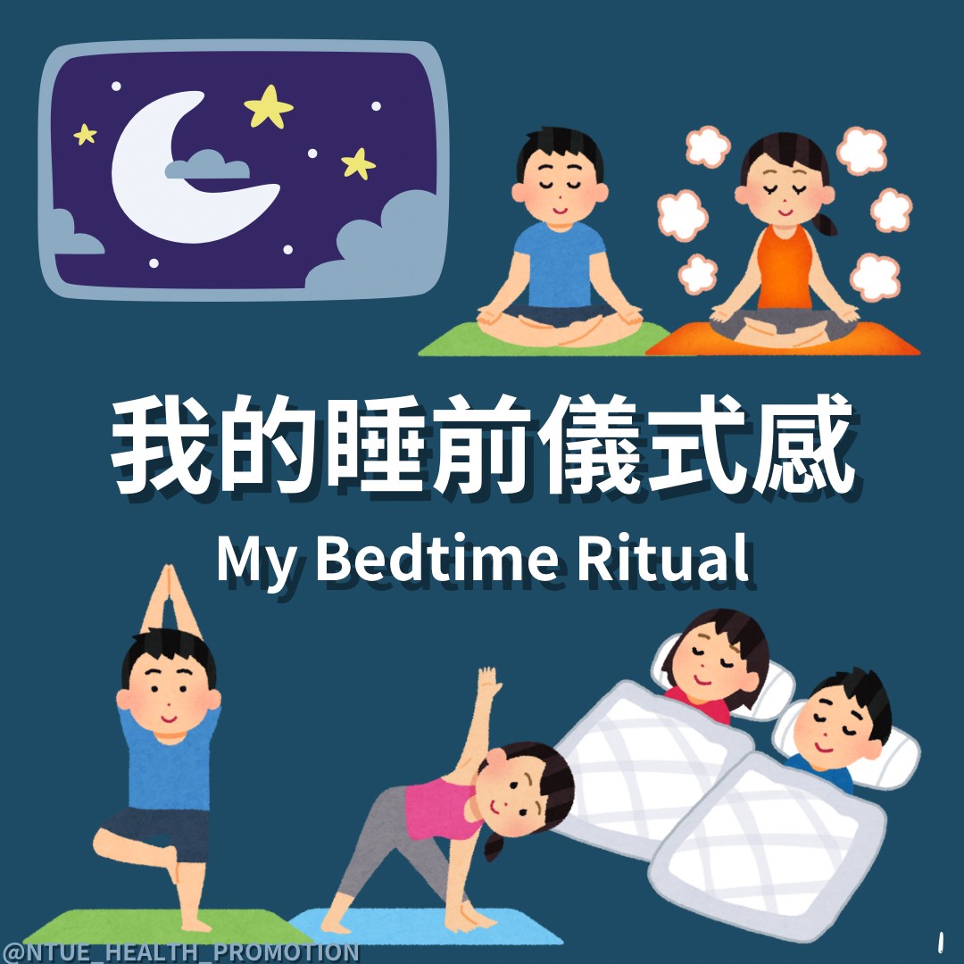 這張圖片以深藍色背景呈現夜空圖案，包含月亮和星星。畫面中有兩個卡通人物盤腿坐在墊子上冥想，展現放鬆的氛圍。中央以中文字「我的睡前儀式感」和英文「My Bedtime Ritual」為標題，強調睡前的放鬆儀式。下方描繪了兩個卡通人物在做瑜伽動作，並且還有兩個卡通人物躺在床上準備入睡，整體風格可愛，營造出溫馨舒適的感覺。圖片底部標示「NTUE HEALTH PROMOTION」，傳遞健康促進的理念。
