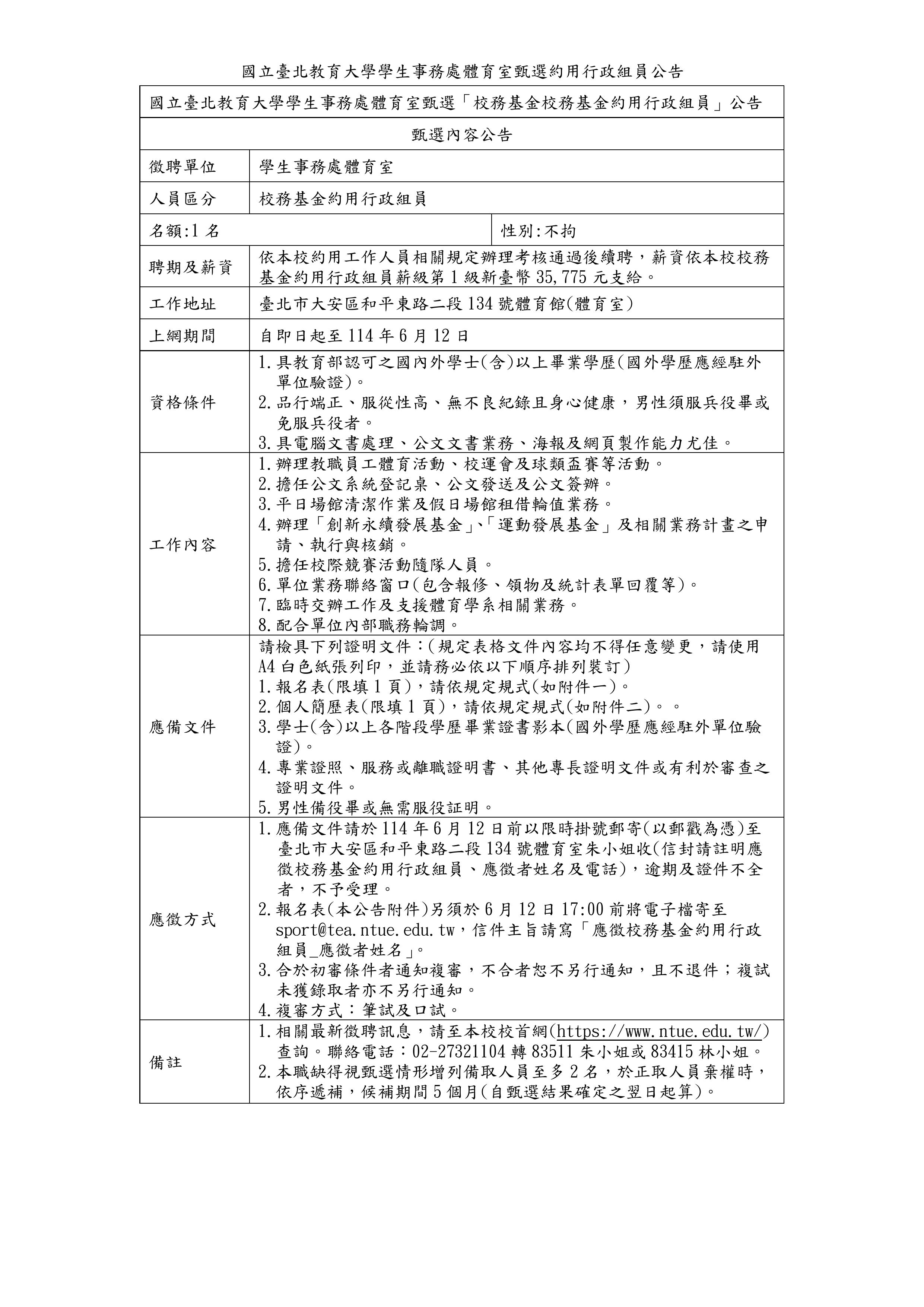 體育室甄選約用行政組員公告