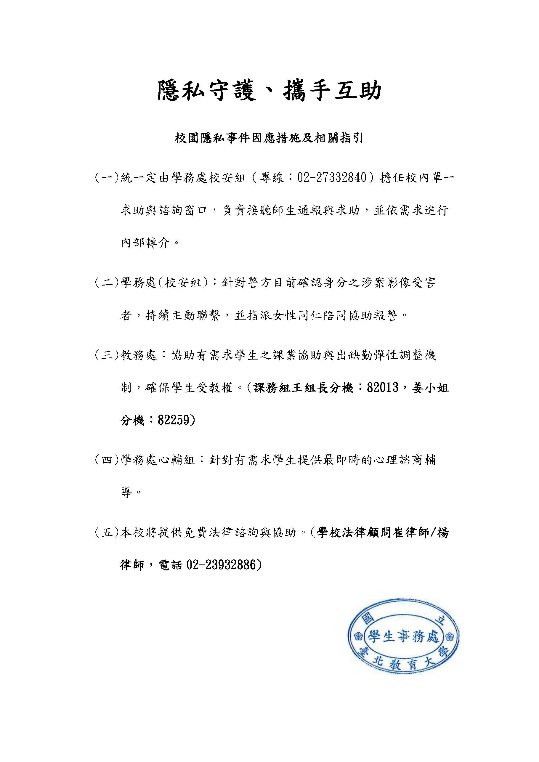 校園隱私事件協助學生事項