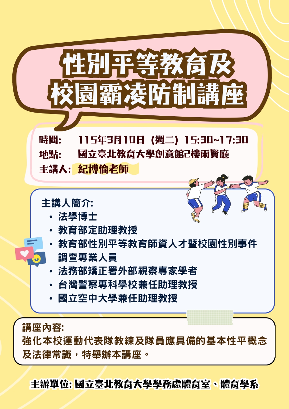 性別平等教育及校園霸凌防制講座