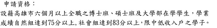 申請資格