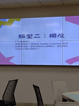 Padlet如何運用於教學的相關講座 (Padlet 趣味課堂：輕鬆設計、好玩互動！)