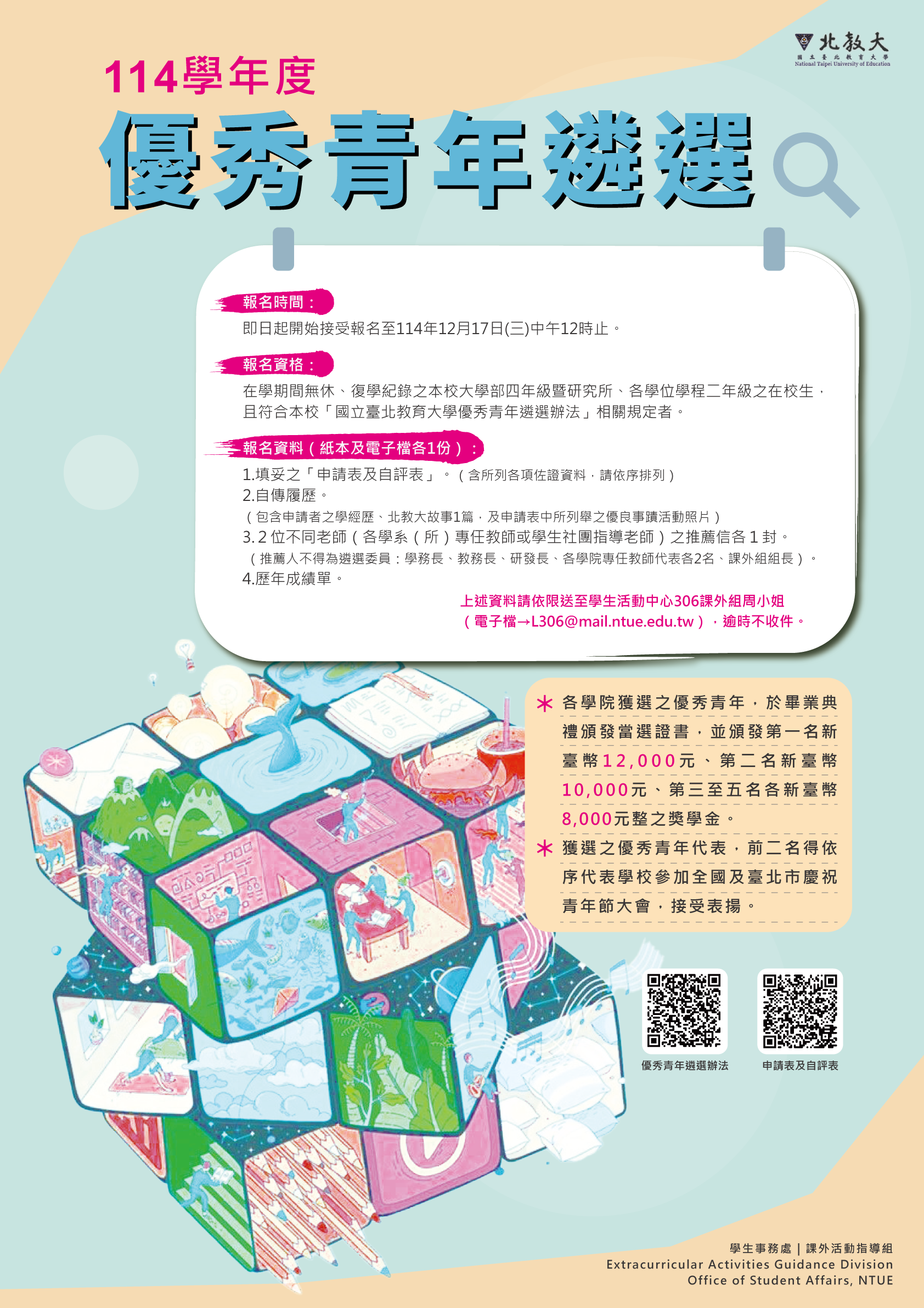 114學年度優秀青年遴選