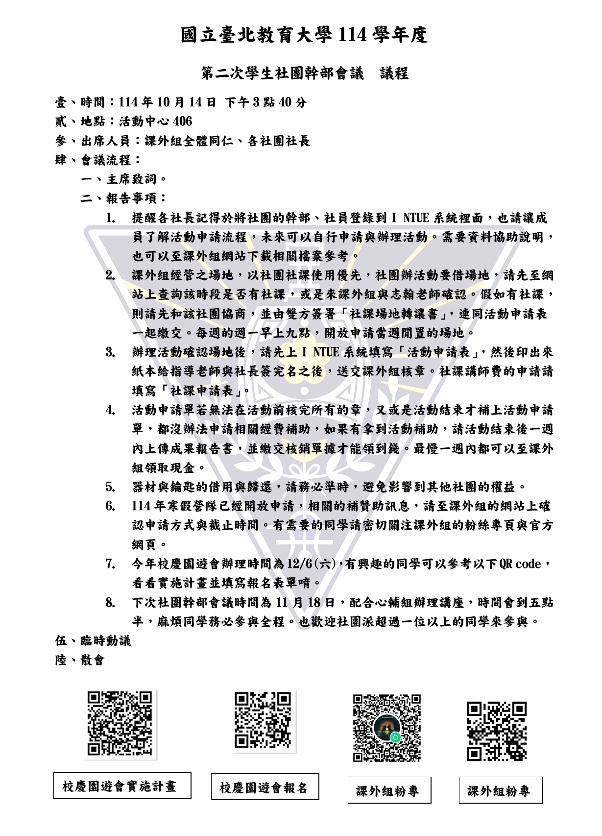 第二次社團幹部會議議程