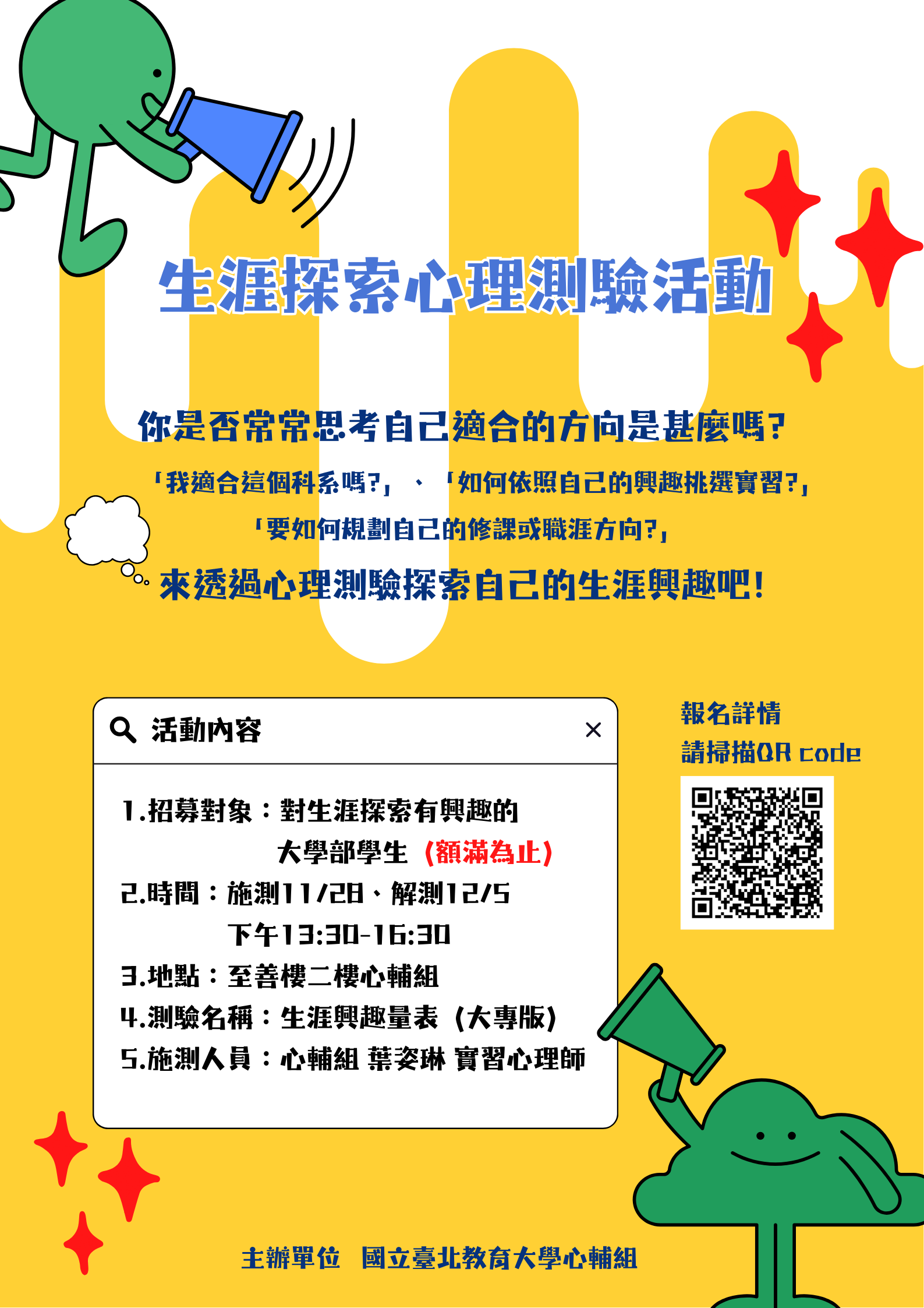 114-1 生涯探索心理測驗活動 開放報名囉!歡迎點選報名網址報名!