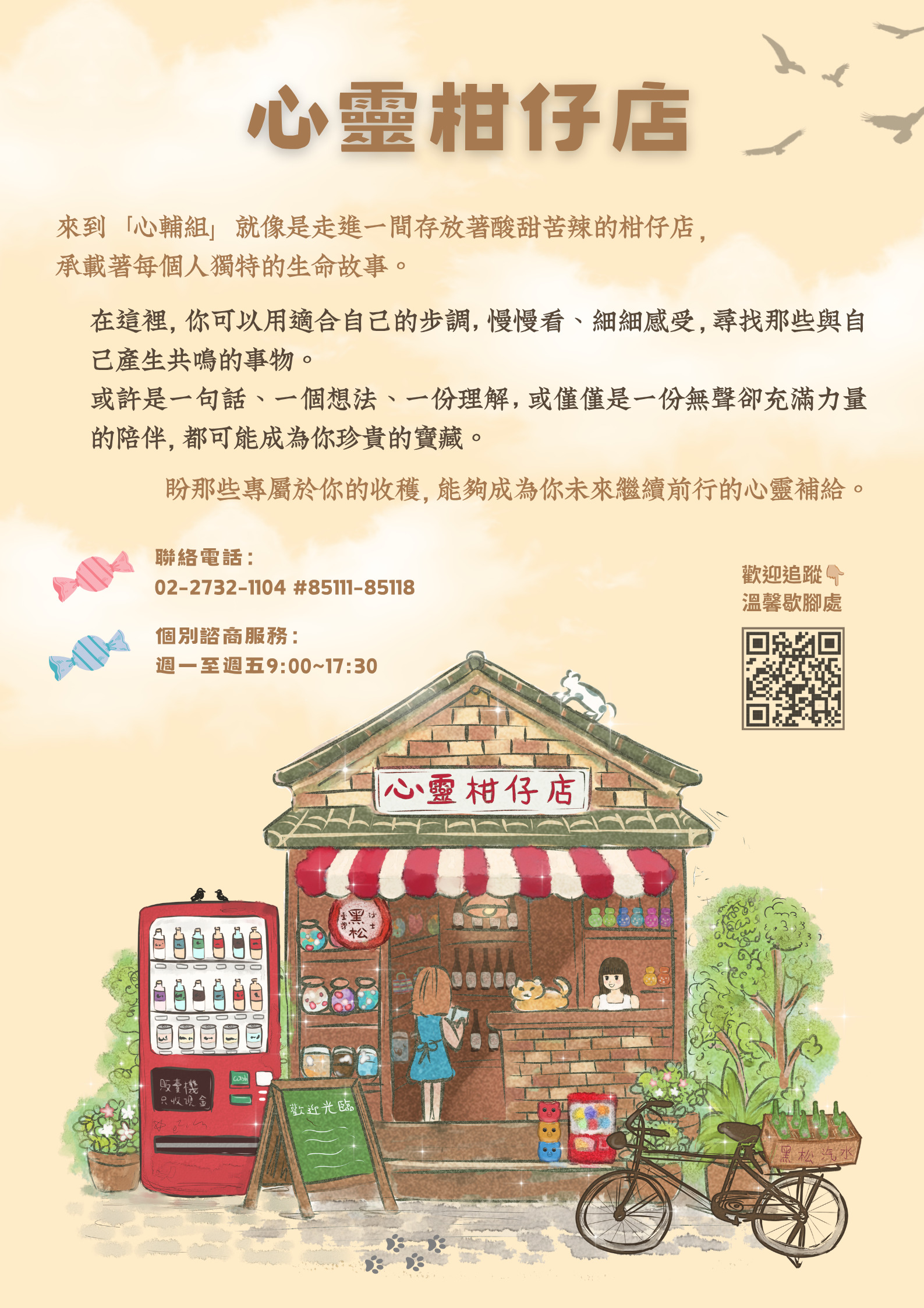 115學年度心輔組形象海報，主題為心靈柑仔店，內容以柑仔店做為發想，邀請同學前來心輔組，尋找專屬於你的心靈補給。