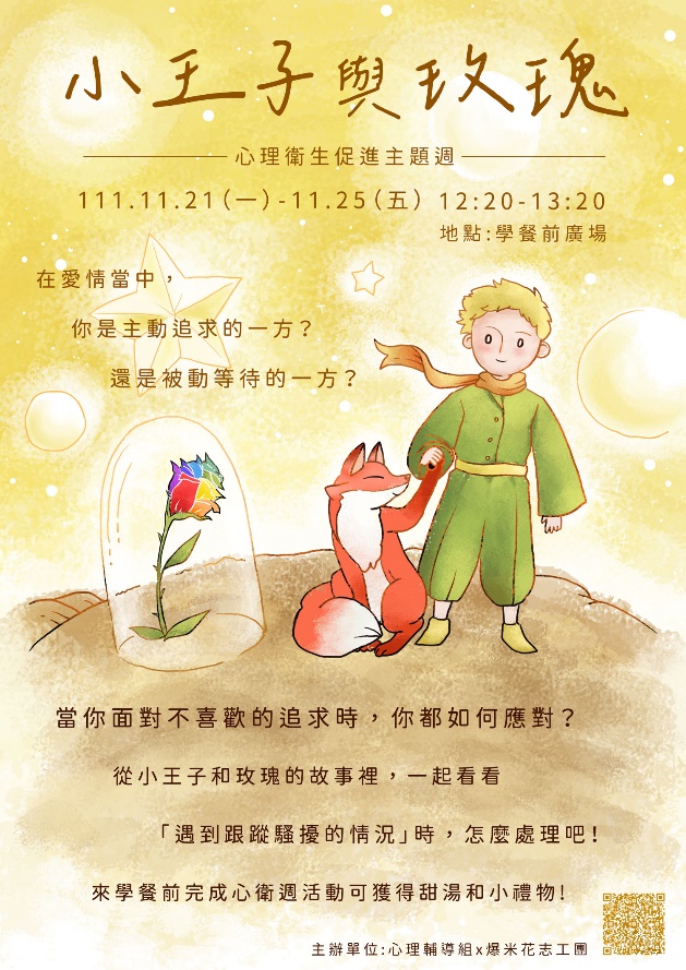 心輔組111年的心健週宣傳海報，活動主題為小王子與玫瑰，活動日期為111/11/21-111/11/25。