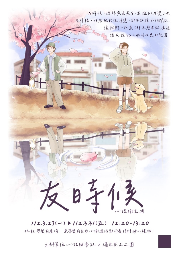 心輔組112年的心健週宣傳海報，活動主題為友時候，活動日期為112/3/27-112/3/31。