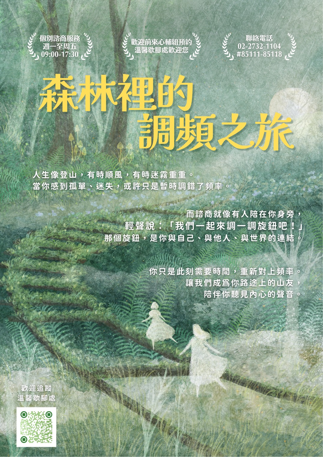 114學年度心輔組形象海報，主題為森林裡的調頻之旅，內容以登山做為發想，邀請同學前來心輔組，陪伴你聽見內心的頻率。
