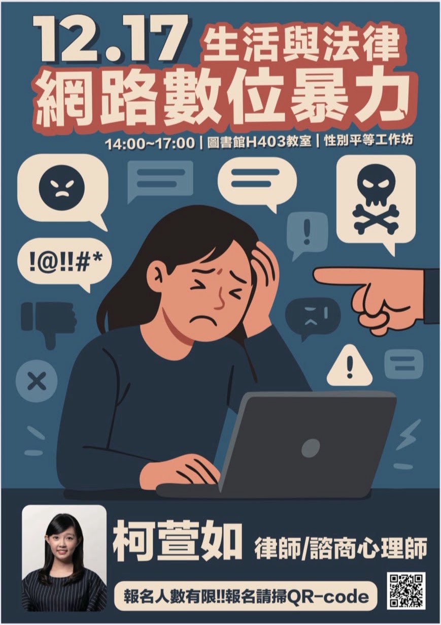 114-1學期《生活與法律:網路數位暴力-性別平等工作坊》開放報名囉，時間：114年12月17日 下午14:00 – 17:00，地點：圖書館 H403 教室，歡迎點選報名連結報名喔。