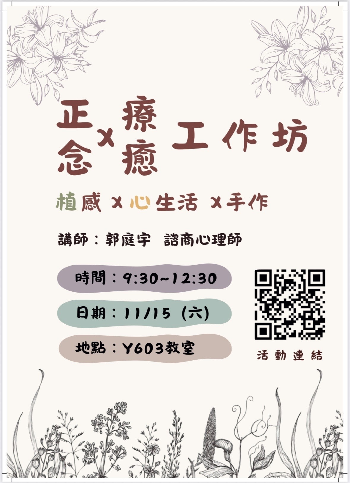 114-1學期《正念療癒植感心生活手作工作坊》開放報名囉，時間：114年11月15日 下午09:30-12:30 ，地點：Y603教室，歡迎點選報名連結報名喔。