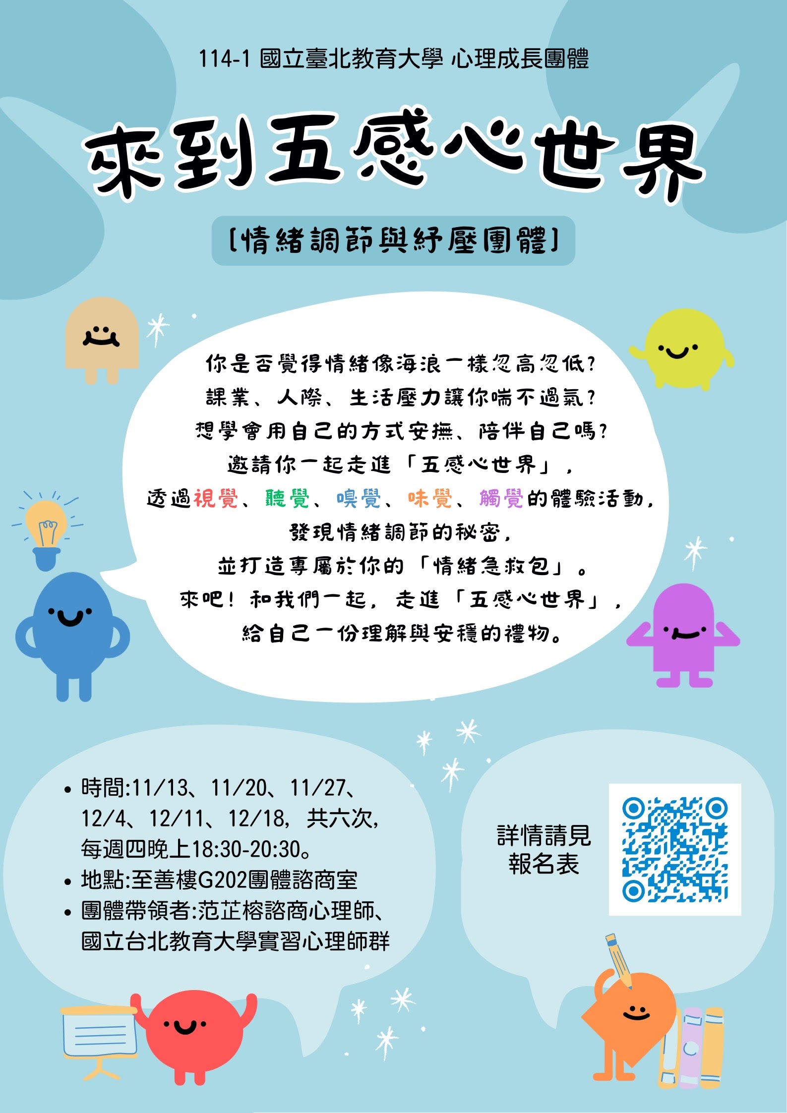 114-1學期 來到五感心世界-情緒探索團體開放報名囉，團體日期自11月13日開始，歡迎點選報名連結報名。