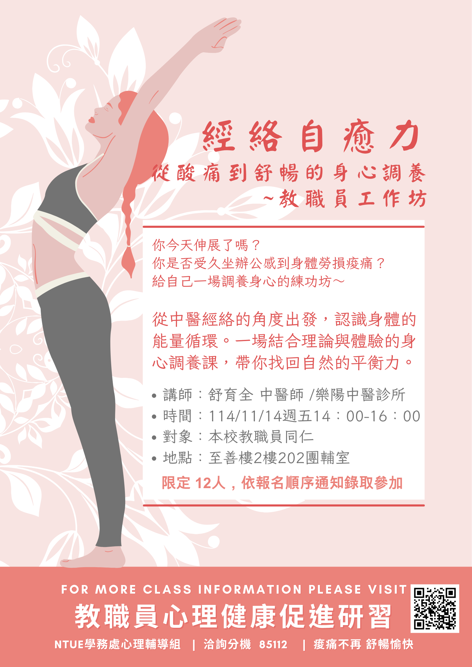 《經絡自癒力~從酸痛到舒暢的身心調養》教職員限定場次開放報名囉，時間：114年11月14日 下午2:00-4:00，地點：至善樓202室，歡迎點選連結報名。