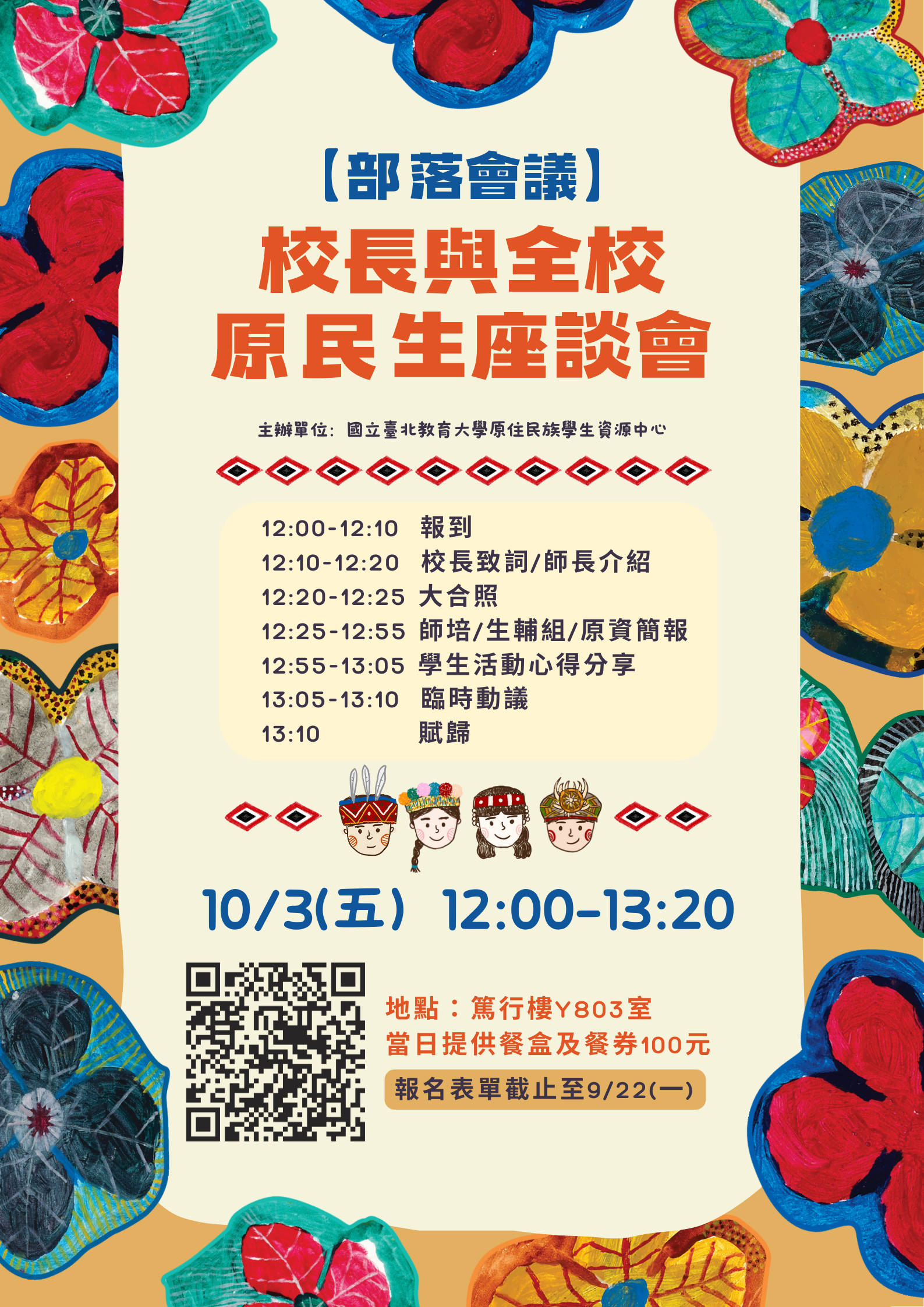 萬欉的花朵中，有顯眼的校長與全校原住民族學生座談會標題，中間有當天流程及原住民族人偶插圖，最後提及舉辦時間為10/3(五)12:00~13:20