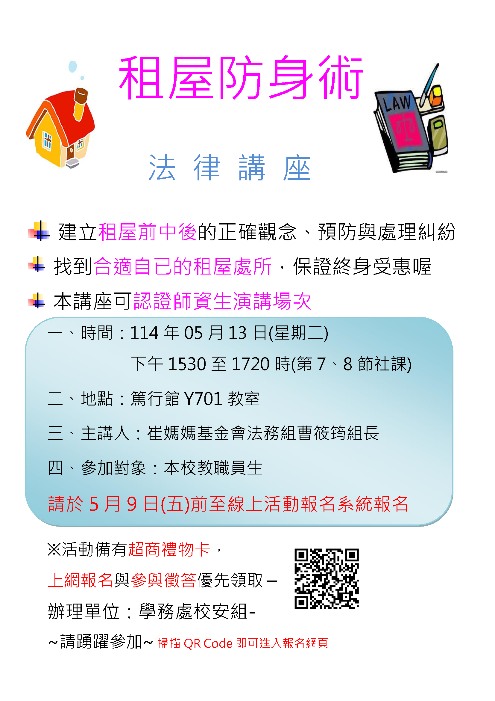 113學年度賃居講座海報