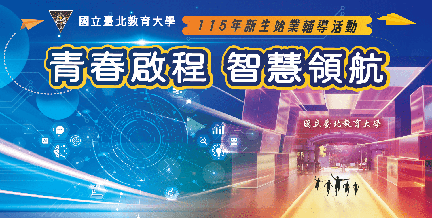 新生始業輔導