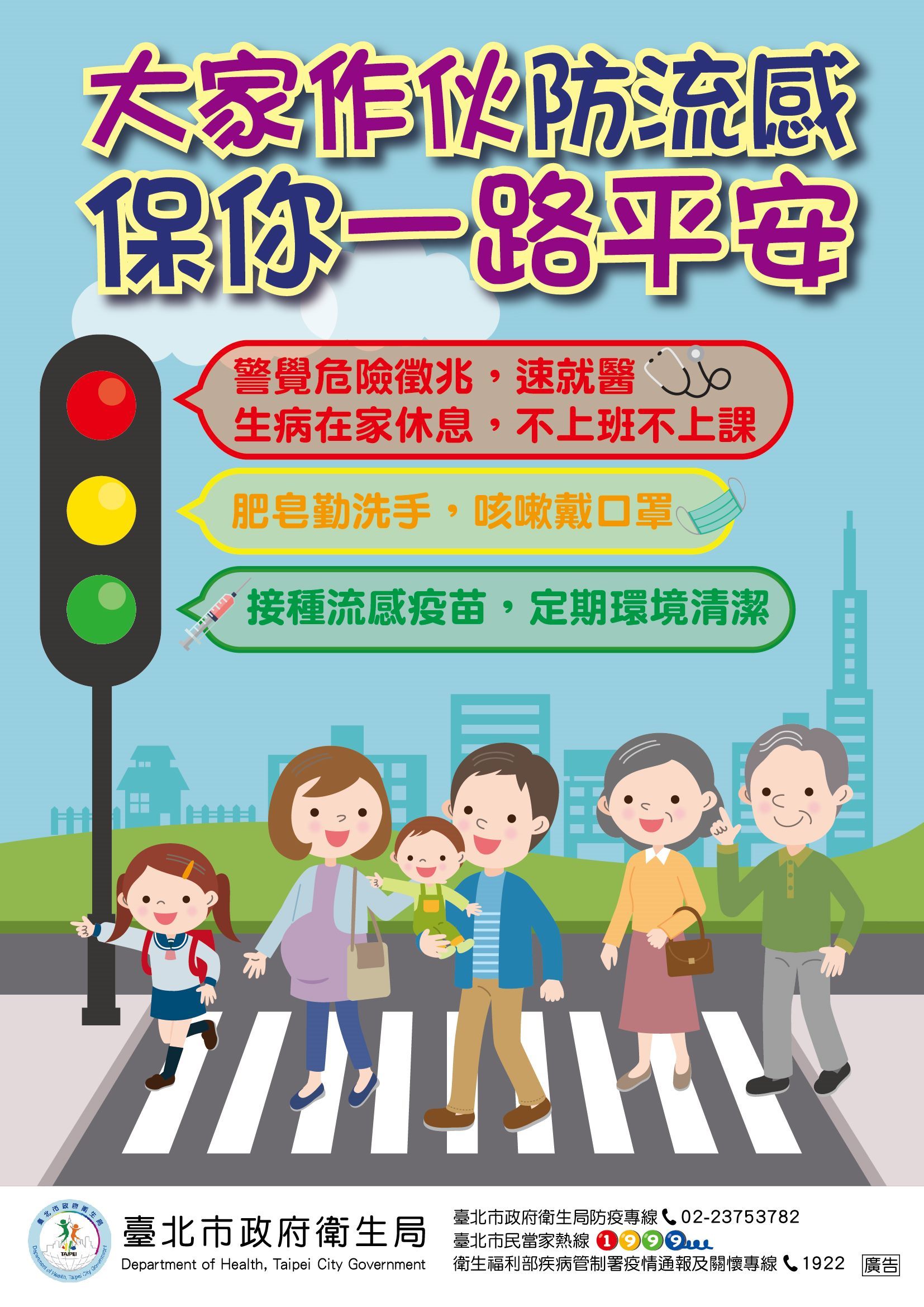 預防流感五大核心守則接種疫苗：每年按時施打流感疫苗，提升身體保護力。勤洗手：使用肥皂或洗手乳確實清潔雙手，維持手部衛生。咳嗽禮節：咳嗽或打噴嚏時用面紙或手肘遮住口鼻，避免飛沫傳播。生病在家休息：落實「生病不上班、不上學」，直到症狀緩解後再返回職場或學校。速就醫：出現發燒、全身痠痛等流感症狀時，請儘速就醫並佩戴口罩。