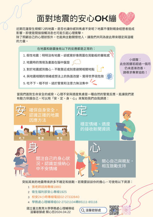 面對地震的安心OK繃-地震安心海報，包含面對地震時可能會有的正常情緒反應，以及四個自我照顧小方法。圖片