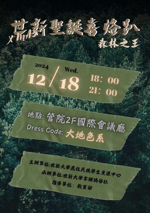 X'MAS世新聖誕喜烙趴-森林之王｜2024.12.18(Wed)18:00-21:00｜地點:管院2F國際會議廳 Dress Code:大地色系｜主辦單位:世新大學原住民族學生資源中心、承辦單位:世新大學拿珊瑪谷社、指導單位:教育部