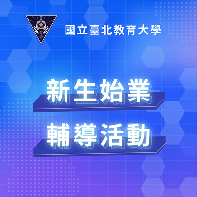 新生始業輔導專區圖片