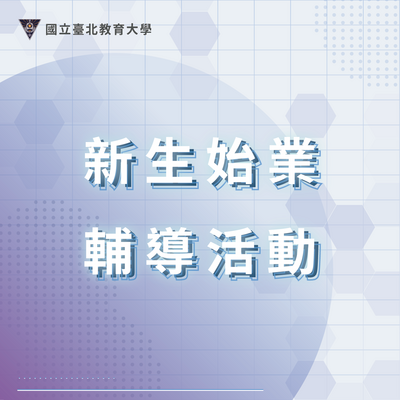 114年新生始業輔導活動