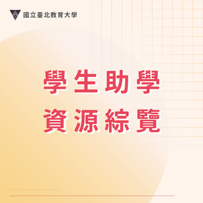 學生助學資源綜覽