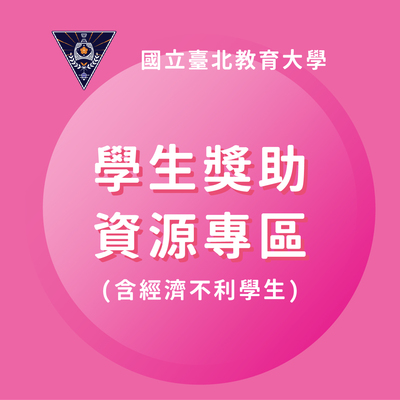 學生獎助資源專區(含經濟不利學生)圖片