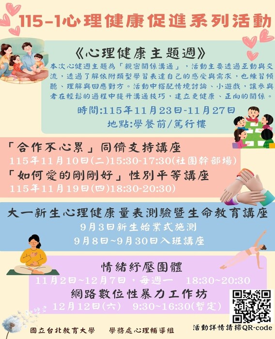 115-1心理健康促進活動