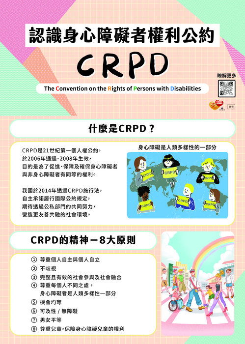 身心障礙者權利公約(CRPD)宣導摺頁正面