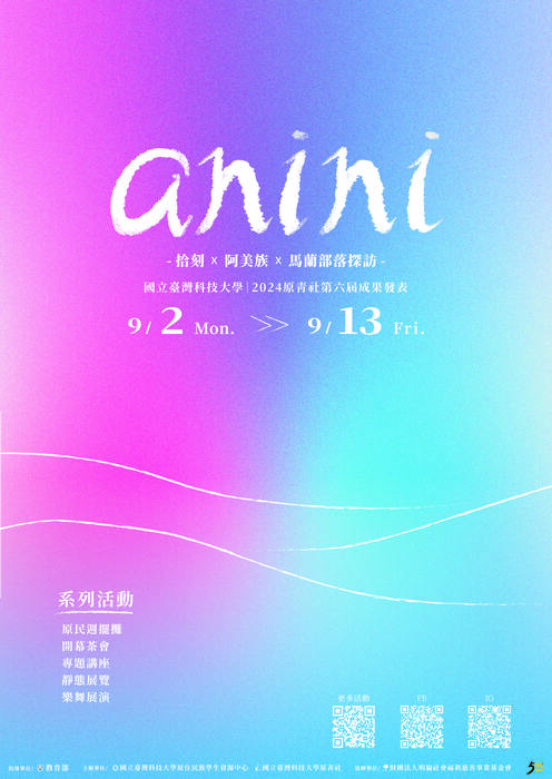 anini-拾刻 x 阿美族 x 馬蘭部落探訪 /國立臺灣科技大學｜2024原青社第六屆成果發表/9/2Mon-9/13Fri /系列活動:原民週擺攤、開幕茶會、專題講座、靜態展覽、舞台展演/指導單位:教育部/主辦單位:國立臺灣科技大學原住民族學生資源中心、國立臺灣科技大學原青社/協辦單位:財團法人明倫社會福利慈善事業基金會