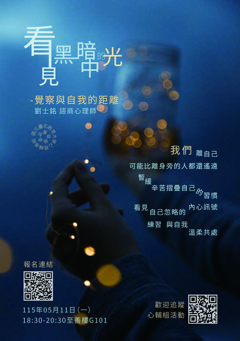 【活動日期】：115年05月11日（一） 【活動時間】：晚上18:30-20:30 【活動地點】：至善樓G101 【講師】：劉士銘    諮商心理師 【活動對象】：全校教職員、學生，共計30人。