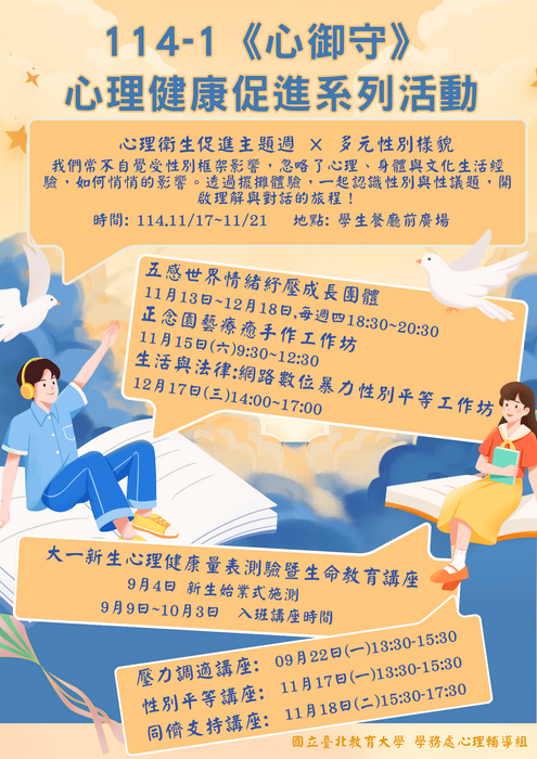 114-1學期心輔組活動規劃圖片