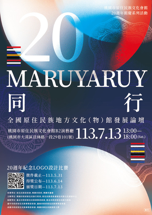 桃園市元智民族文化會館20周年館慶系列活動-MARUYARUY同行-全國原住民族地方文化(物)館發展論壇-桃園市原住民族文化會館B2演藝館(桃園市大溪區員林路一段29巷101號)113.7.13 13:00-18:00(sat)-20周年紀念LOGO設計比賽-徵件截止113.5.31-得獎公布113.6.14-頒獎日期113.7.13-指導單位｜原住民委員會、桃園市政府，桃園市議會-主辦單位｜桃園市政府原住民族行政局、原住民族委員會原住民族文化發展中心-協辦單位｜臺北市政府府原住民族事務委員會、新北市政府原住民族行政局-臺中市政府原住民族事務委員會、臺南市政府原住民族事務委員會-高雄市政府原住民族事務委員會、桃園市原住民族部落大學