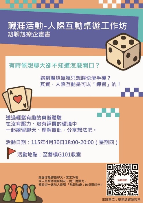 人際互動桌遊工作坊海報及報名資訊