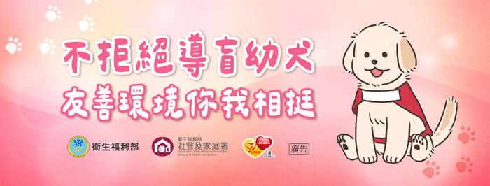 不拒絕導盲幼犬，友善環境你我相挺