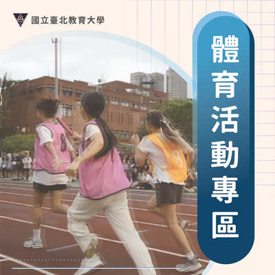 體育活動專區