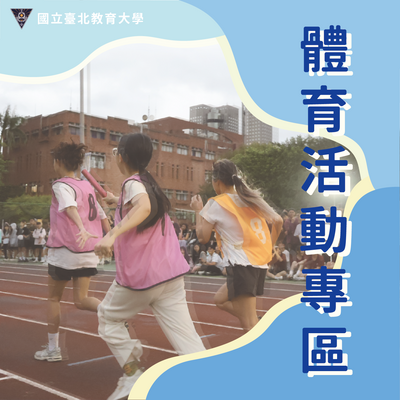 體育活動專區圖片