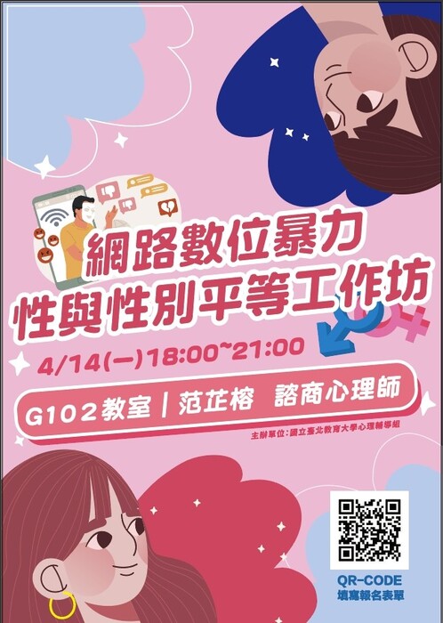 網路數位暴力:性與性別平等工作坊