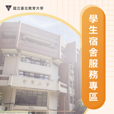學生宿舍服務專區