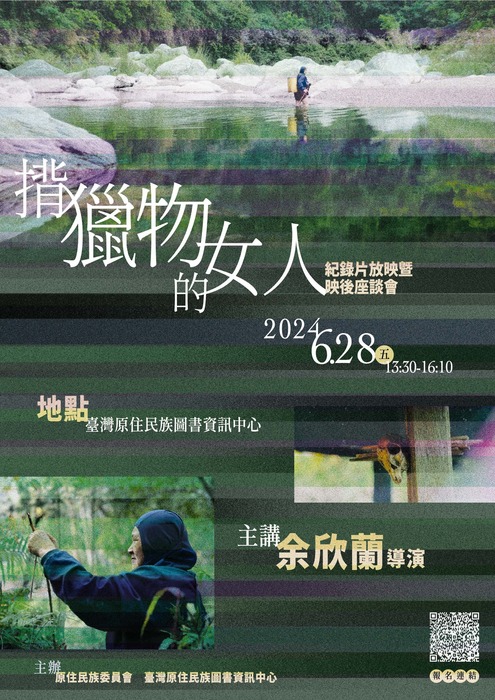 揹獵物的女人 記住片放映暨映後座談會-2024.6.28五13:00-16:10 地點台灣原住民族圖書資訊中心 主講余心蘭導演 主辦原住民族委員會 臺灣原住民族圖書資訊中心