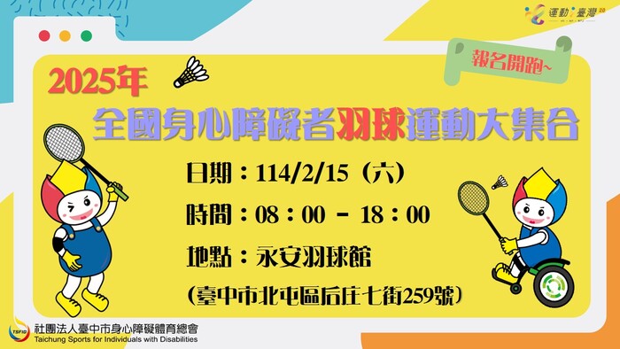 2025年全國身心障礙羽球運動大集合海報