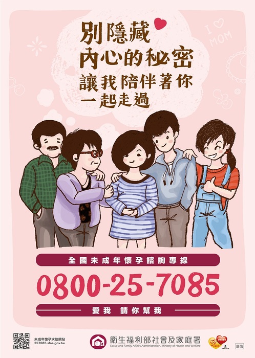 未滿20歲懷孕諮詢專線0800-25-7085