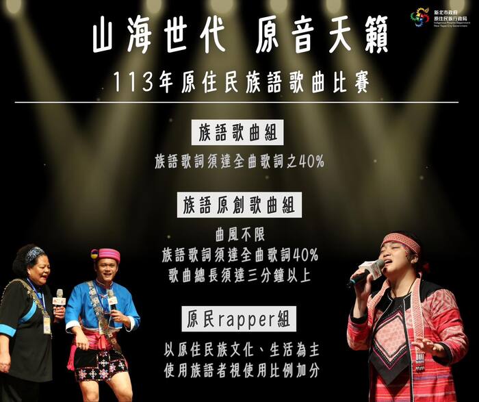 山海世代 原音天籟 113年原住民族語歌區比賽 - 族語歌區組:「族語歌詞達全區歌詞之40%」 - 族與原創歌曲組:「曲風不限」、「族語歌詞須達全曲歌詞40%、歌曲總長須達三分鐘以上」 - 原民rapper組:「以原住民族文化、生活為主」、「使用族語者視使用比例加分」