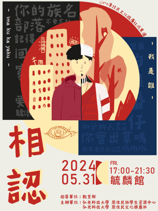 【轉知】弘光科技大學辦理「相。認」跨校文化交流活動 ✎說明: 為提升校園相關原住民族多元文化知能並營造族群友善多元共榮之環境，弘光科技大學原資中心辦理跨校文交流活動，藉原住民文化推廣社協助辦理文化推廣活動以提升學生自我認同及自信心 ✎活動資訊: (一)活動時間 : 113年5月31日(星期五)晚上5時至9時 (二)活動地點 :弘光科技大學毓麟館 (三)活動資訊請洽詢弘光科技大學原資中心潘佳琪 電話:04-26318652#6187