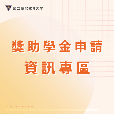 獎助學金申請資訊專區