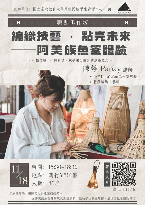 編織技藝．點亮未來-阿美族魚筌體驗圖片
